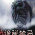 詭秘禁忌 詭秘禁忌