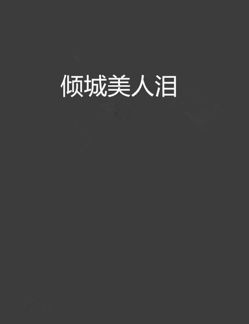 傾城美人淚(橙子花所著網路小說) 傾城美人淚(橙子花所著網路小說)
