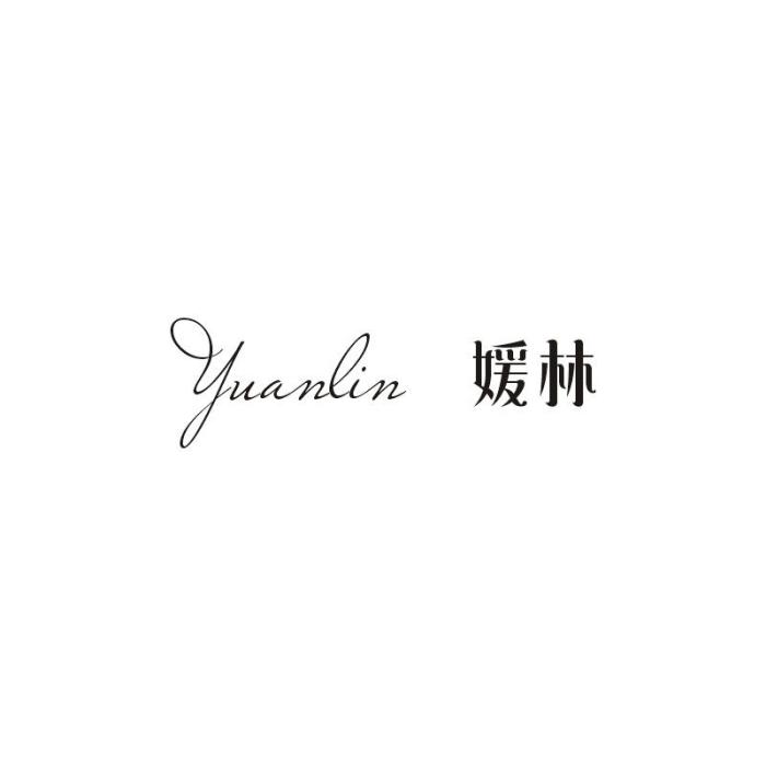 媛林