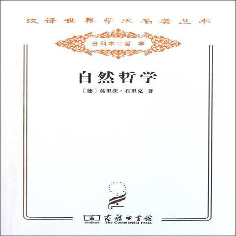 自然哲學(2011年商務印書館出版的圖書) 自然哲學(2011年商務印書館出版的圖書)