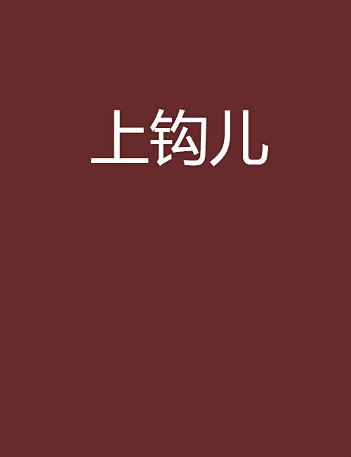 上鉤兒 上鉤兒