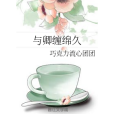 與卿纏綿久 與卿纏綿久