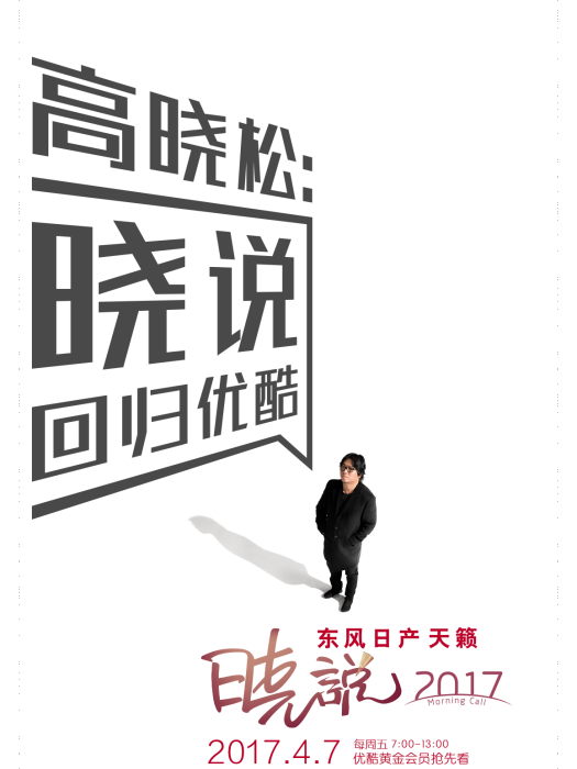 曉說(高曉松主持的網路脫口秀節目) 曉說(高曉松主持的網路脫口秀節目)