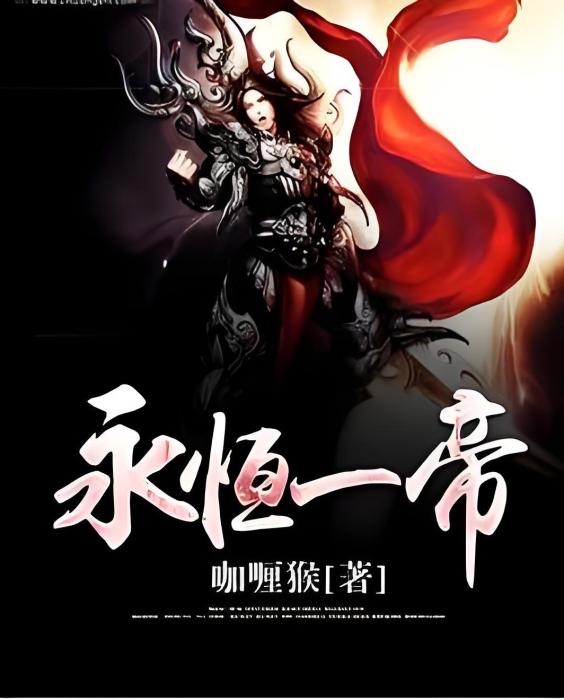 永恆一帝 永恆一帝