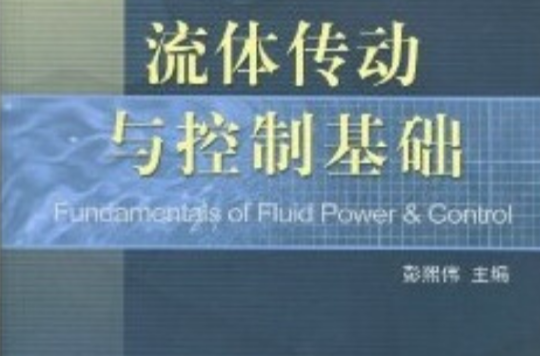 流體傳動與控制基礎(2005年機械工業出版社出版圖書)