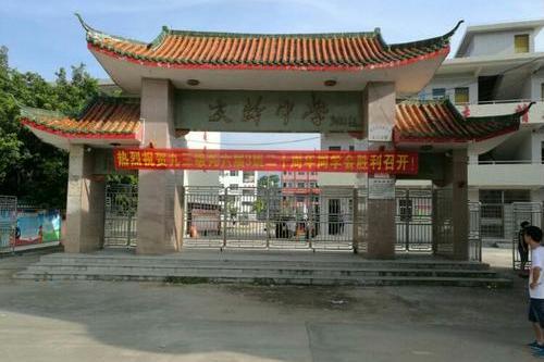 慶齡中學 慶齡中學