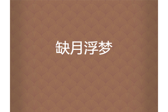 缺月浮夢 缺月浮夢