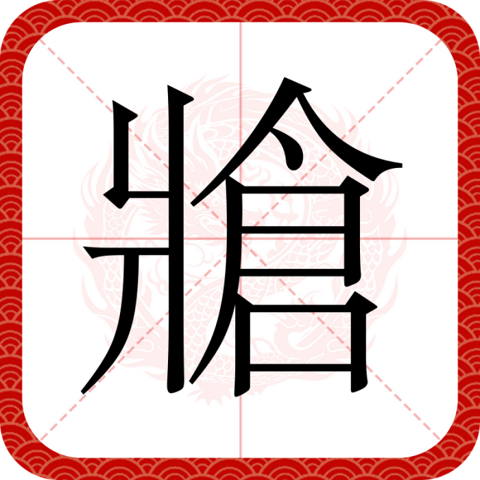 牄 牄