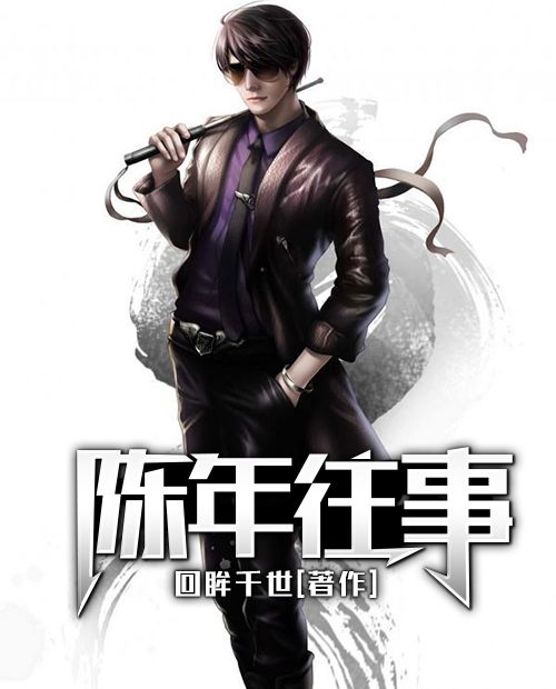陳年往事(九州網小說) 陳年往事(九州網小說)