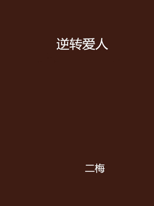 逆轉愛人 逆轉愛人