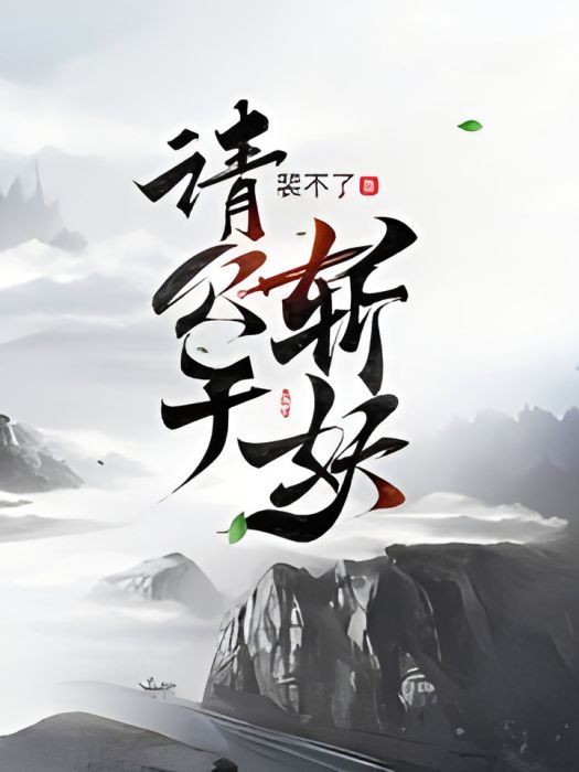 請公子斬妖(裴不了創作的網路小說) 請公子斬妖(裴不了創作的網路小說)