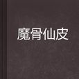 魔骨仙皮 魔骨仙皮