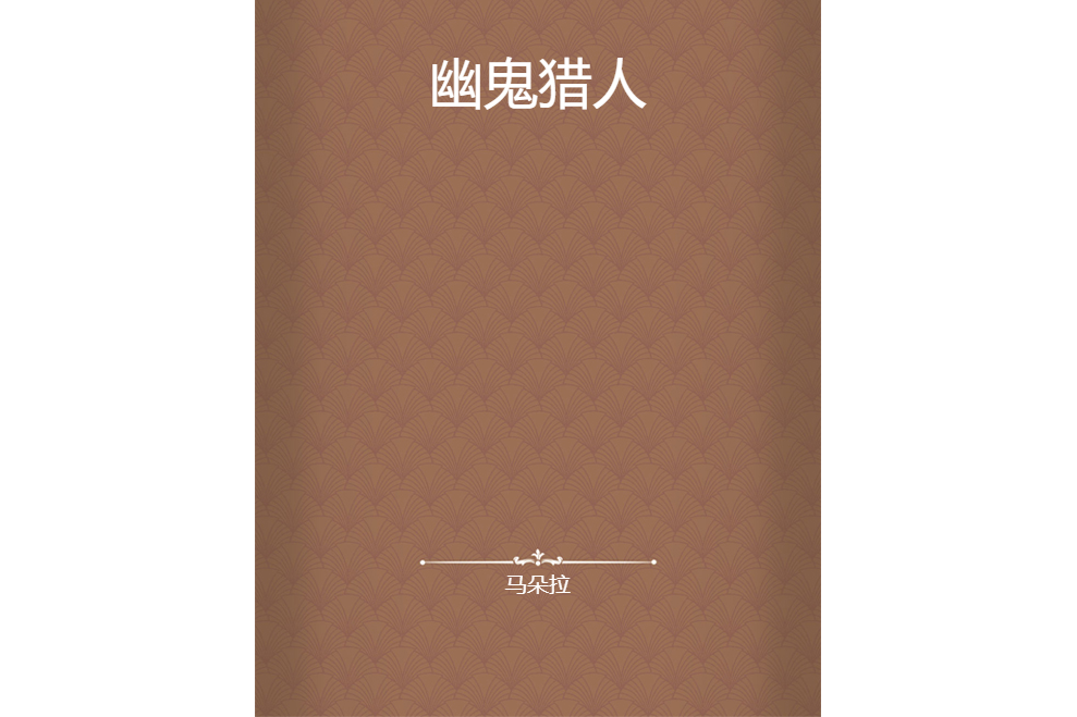 幽鬼獵人