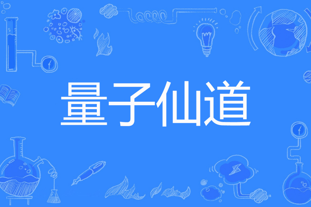 量子仙道 量子仙道