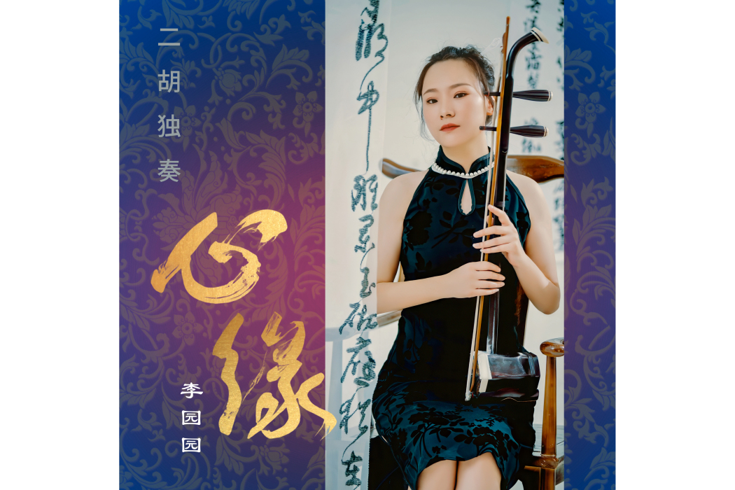 心緣(李園園二胡獨奏) 心緣(李園園二胡獨奏)