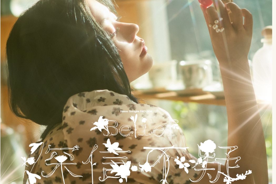 深信不疑(張紫寧演唱歌曲) 深信不疑(張紫寧演唱歌曲)