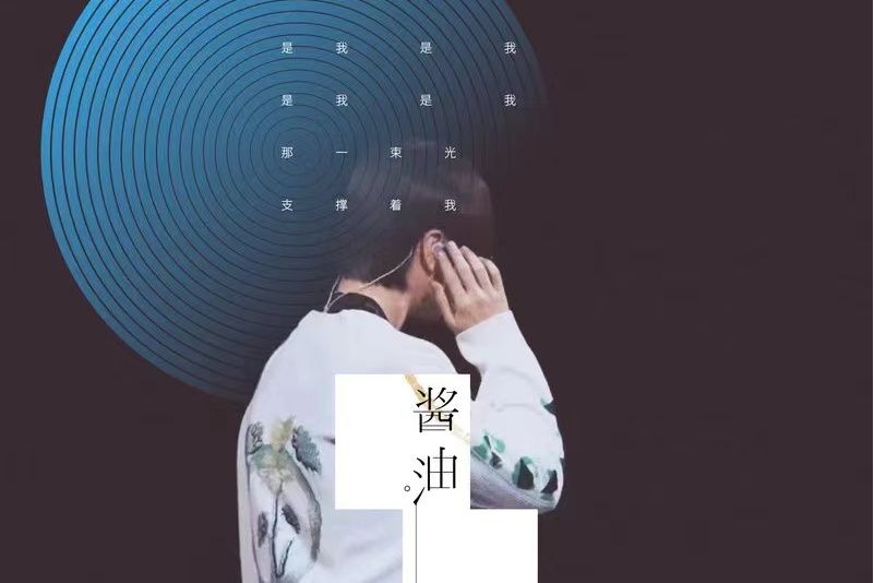 醬油(陸虎演唱的歌曲) 醬油(陸虎演唱的歌曲)