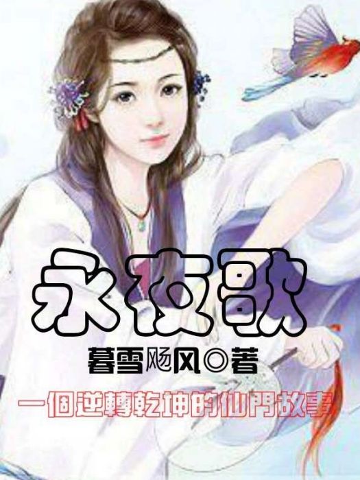 永夜歌 永夜歌