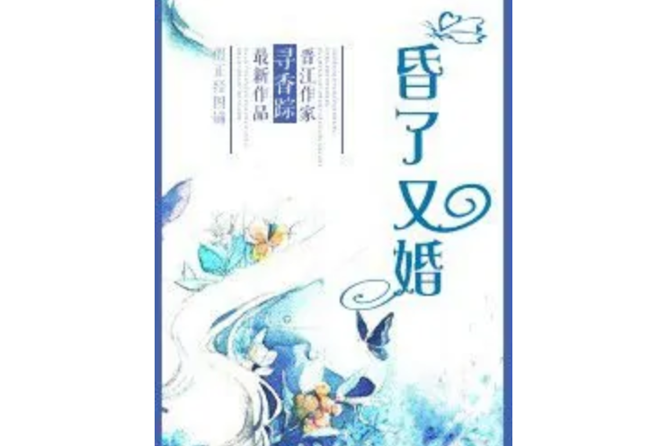昏了又婚 昏了又婚