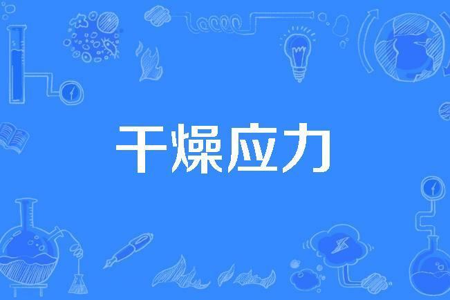 乾燥應力 乾燥應力