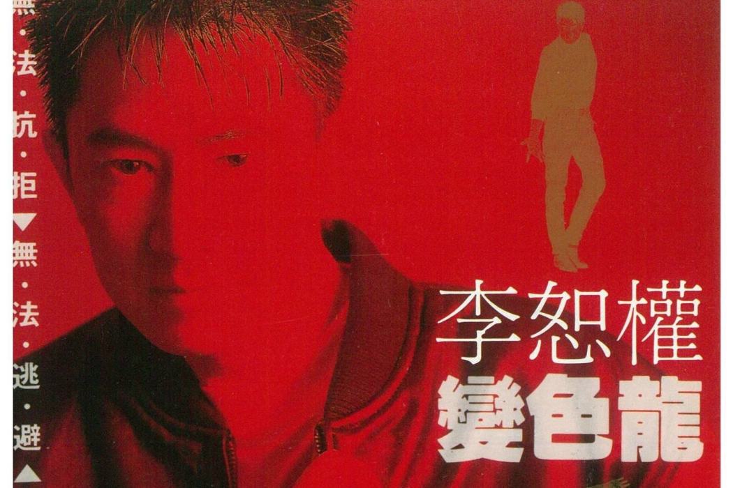 變色龍(李恕權演唱的歌曲) 變色龍(李恕權演唱的歌曲)