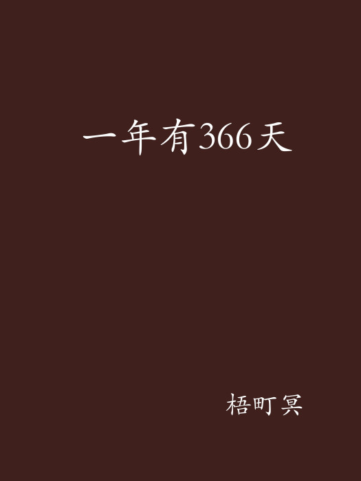 一年有366天 一年有366天