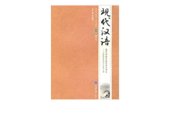 現代漢語(2019年重慶大學出版社出版的圖書) 現代漢語(2019年重慶大學出版社出版的圖書)