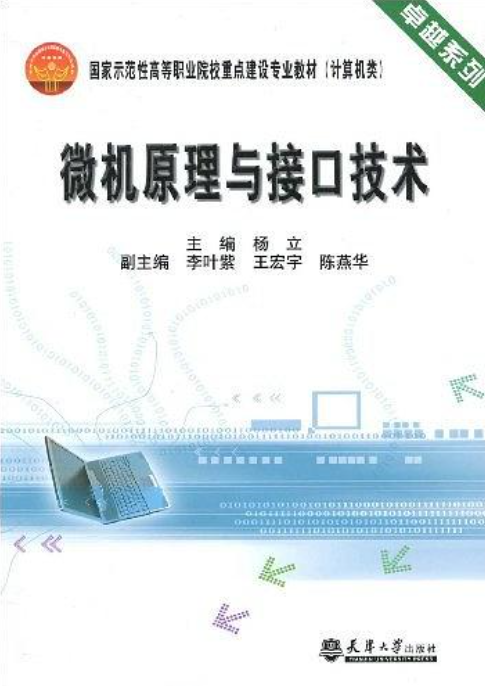 微機原理與接口技術(2010年天津大學出版社出版圖書)