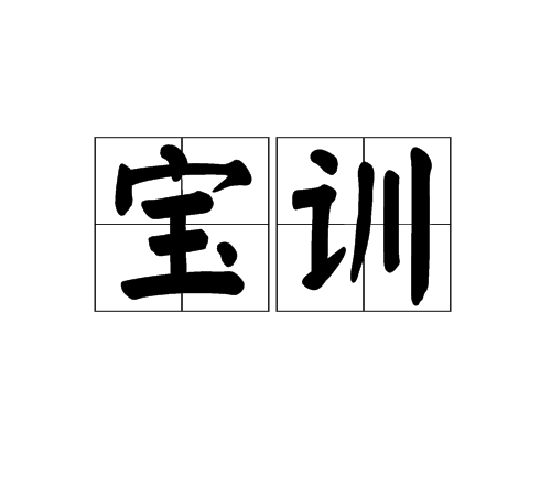 寶訓(漢語詞語)