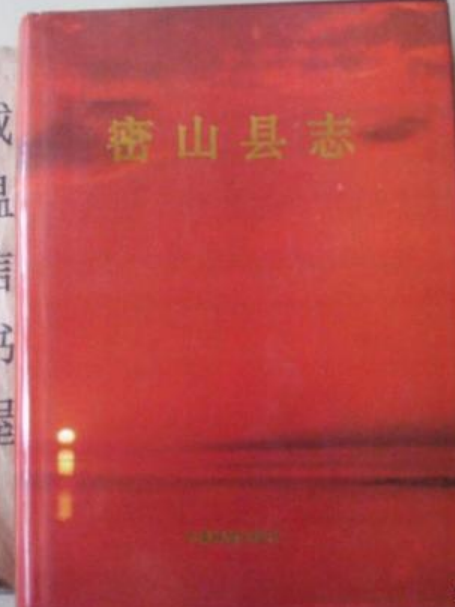密山縣誌 密山縣誌