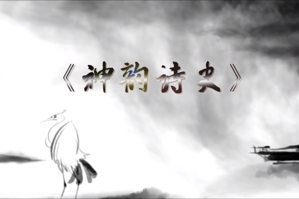 神韻詩史 神韻詩史