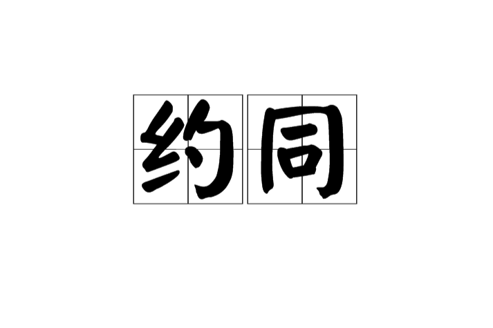約同 約同