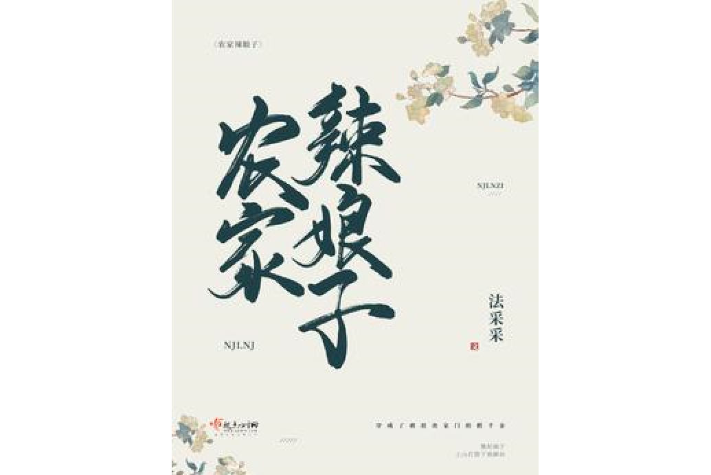 農家辣娘子 農家辣娘子