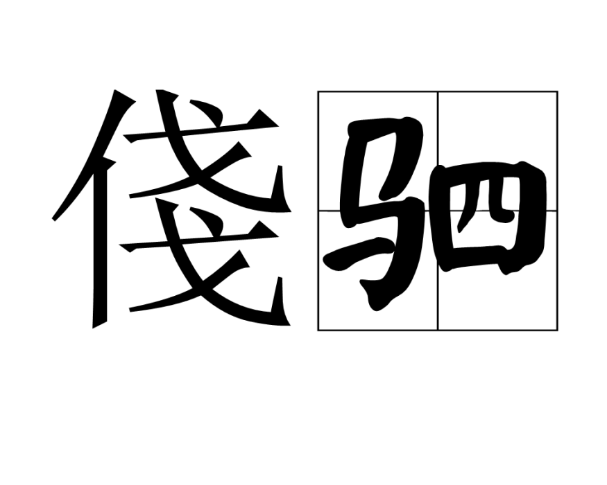 俴駟 俴駟