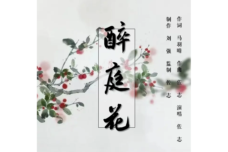 醉庭花 醉庭花