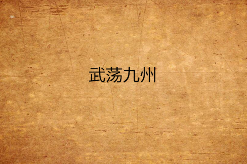 武盪九州 武盪九州