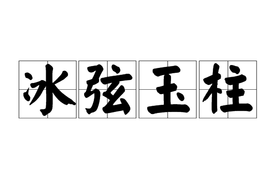 冰弦玉柱 冰弦玉柱