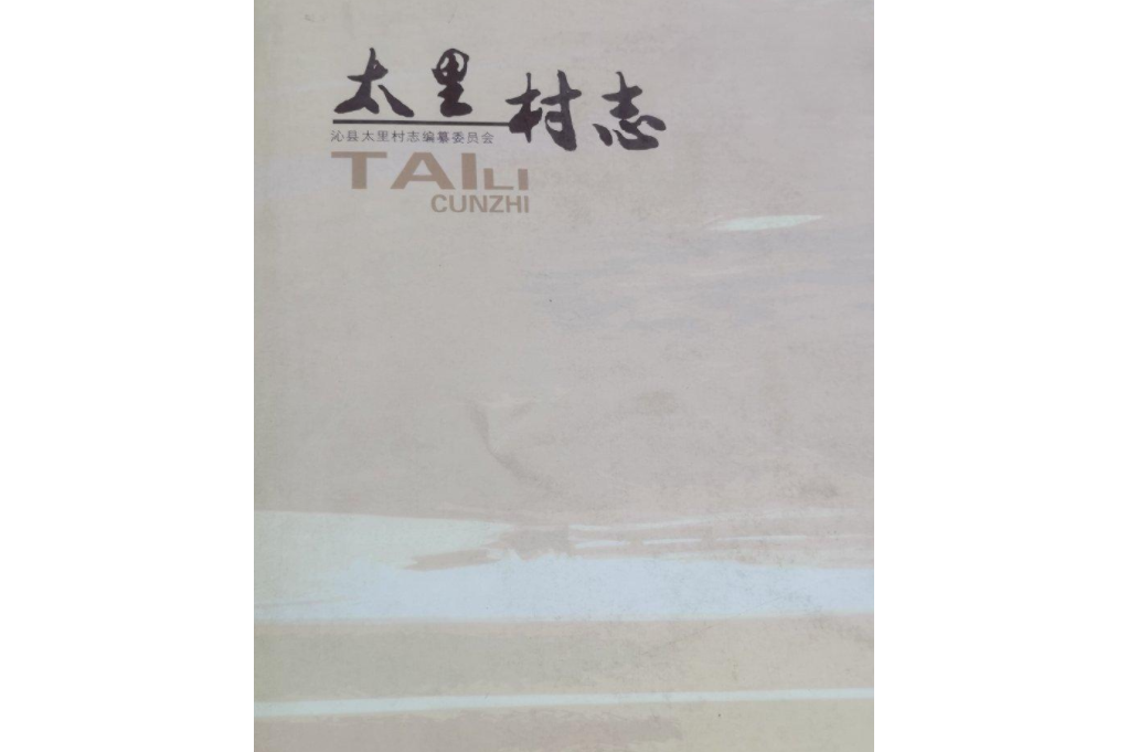 太里村志 太里村志