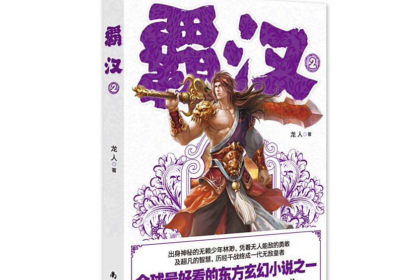 霸漢2 霸漢2