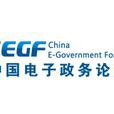 電子政務(中國電子政務論壇) 電子政務(中國電子政務論壇)