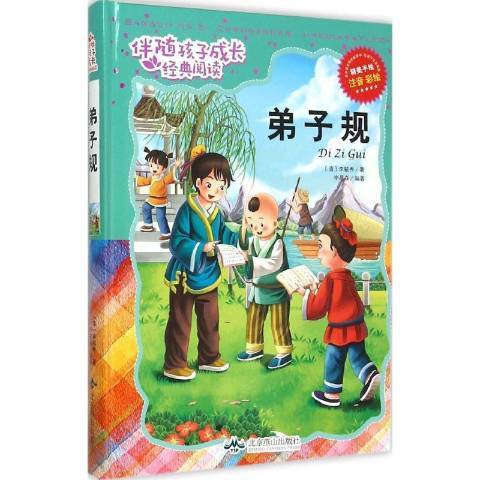 弟子規(2015年北京燕山出版社出版的圖書) 弟子規(2015年北京燕山出版社出版的圖書)