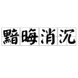 黯晦消沉 黯晦消沉
