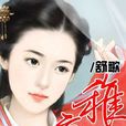 雉妾 雉妾