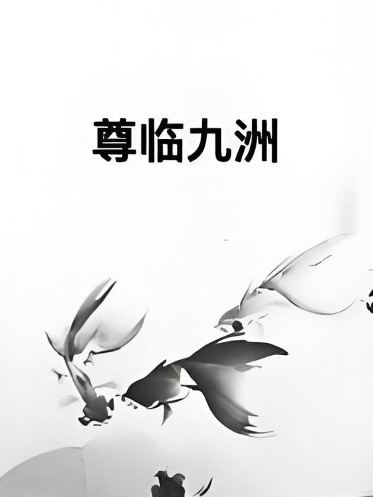 尊臨九洲 尊臨九洲