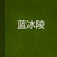 藍冰陵 藍冰陵