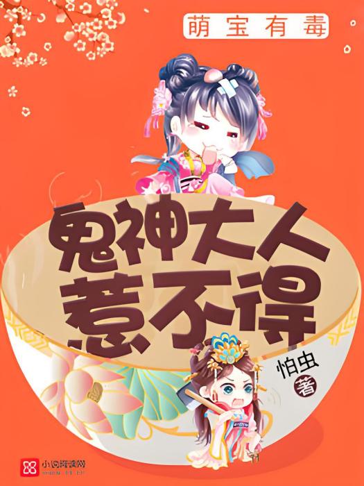萌寶有毒 萌寶有毒