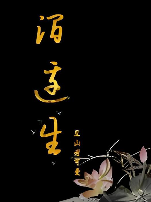 澗邊生