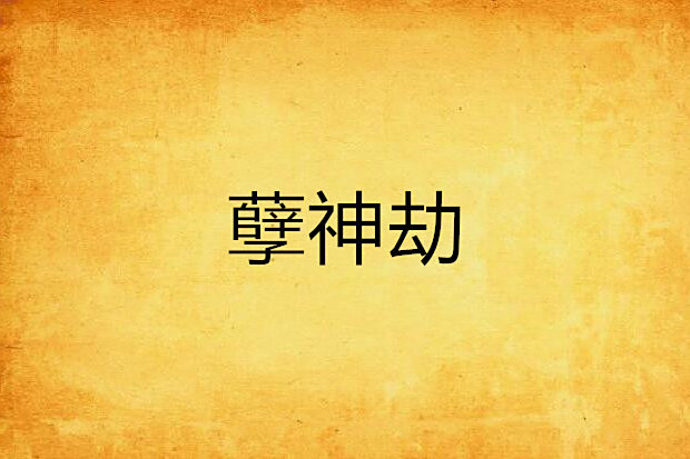 孽神劫 孽神劫