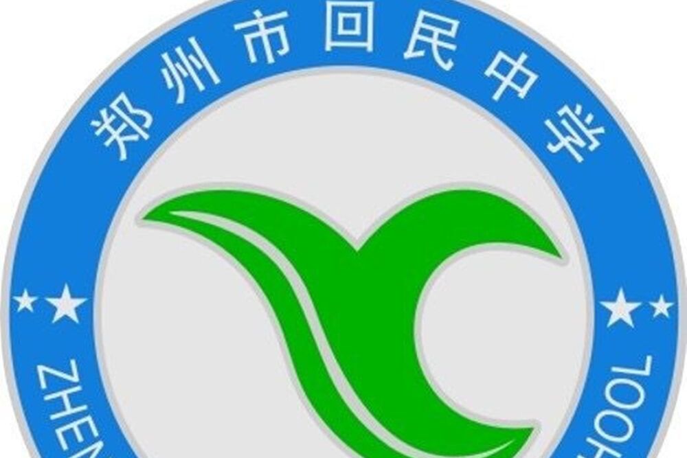 鄭州市回民高級中學(鄭州六中) 鄭州市回民高級中學(鄭州六中)