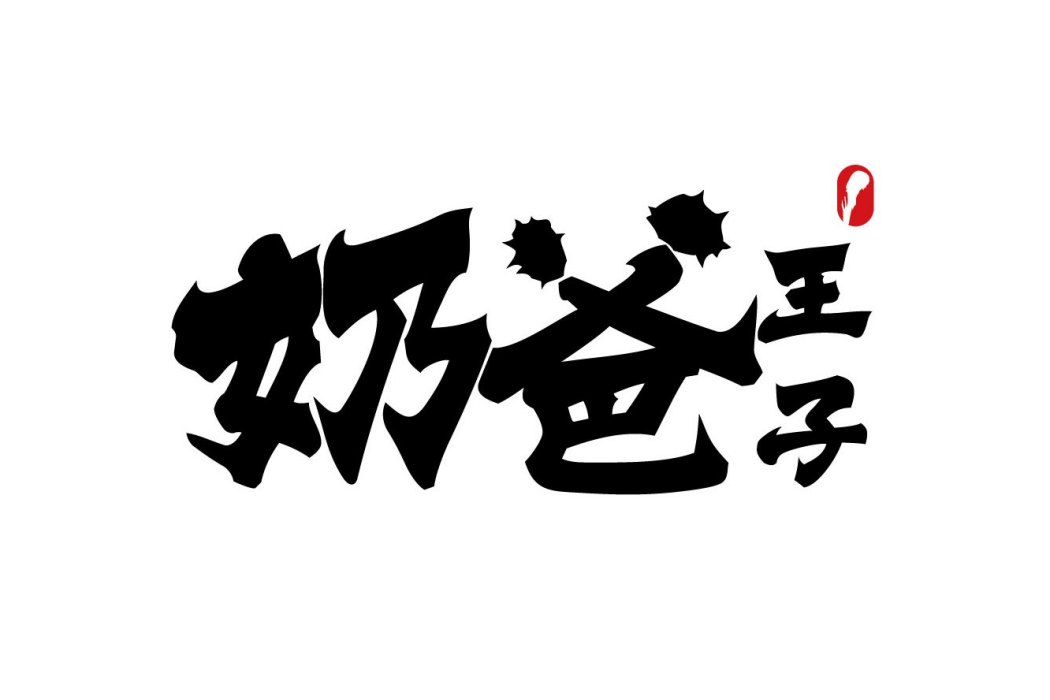 奶爸王子 奶爸王子